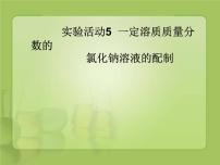 初中化学鲁教版九年级上册到实验室去：配制一定溶质质量分数的溶液评课课件ppt