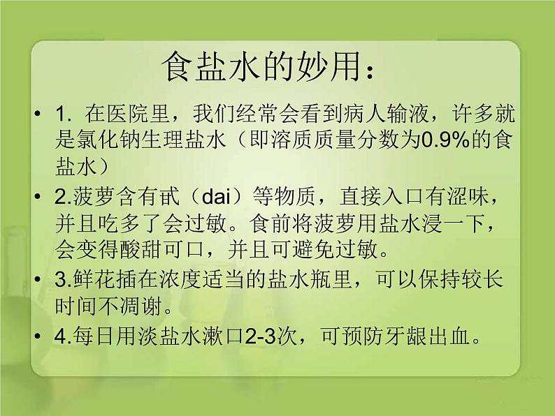 第3单元 到实验室去：配制一定溶质质量分数的溶液（12）（课件）化学九年级上册-鲁教版第3页