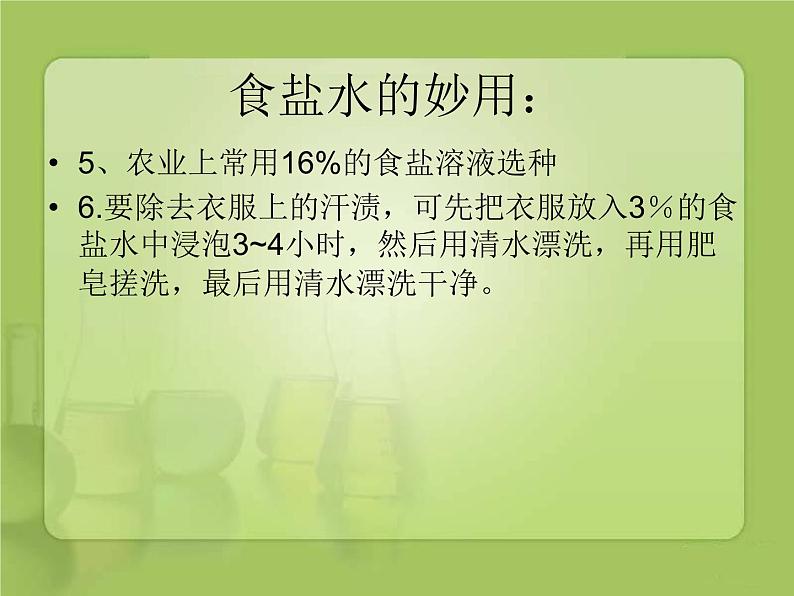 第3单元 到实验室去：配制一定溶质质量分数的溶液（12）（课件）化学九年级上册-鲁教版第4页