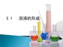 初中化学鲁教版九年级上册第一节 溶液的形成课文ppt课件
