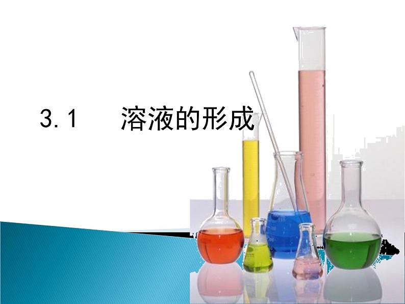3.1 溶液的形成（12）（课件）化学九年级上册-鲁教版01