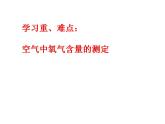 4.1 空气的成分（11）（课件）化学九年级上册-鲁教版