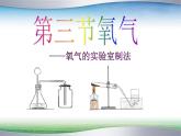 4.3 氧气（11）（课件）化学九年级上册-鲁教版