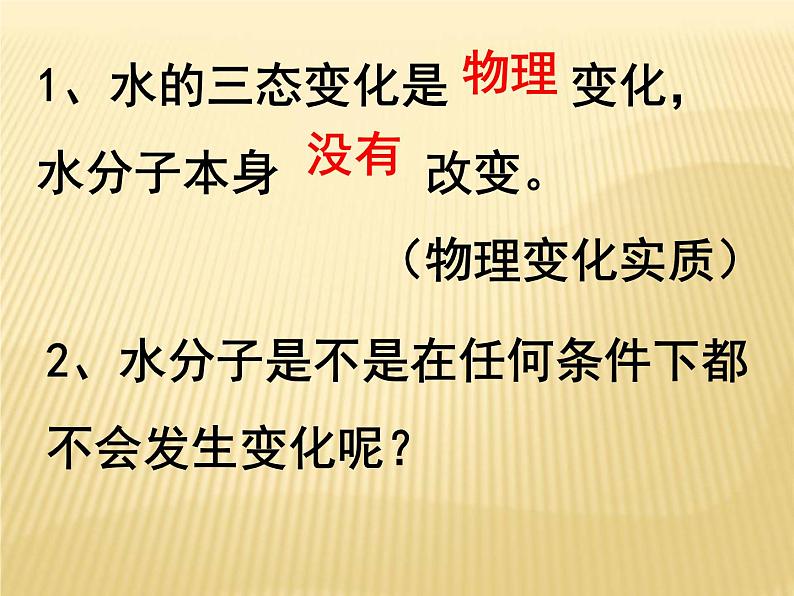 2.2 水分子的变化（11）（课件）化学九年级上册-鲁教版第2页