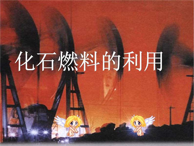 6.2 化石燃料的利用（11）（课件）化学九年级上册-鲁教版第1页