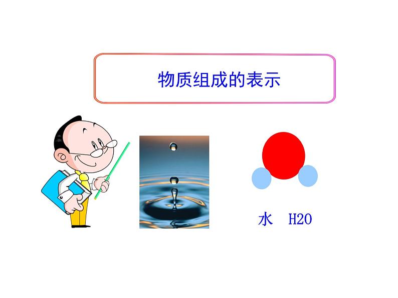 4.2 物质组成的表示（11）（课件）化学九年级上册-鲁教版第1页