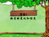 人教版九年级化学上册 1.1 物质的变化和性质（25）课件PPT