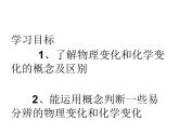 人教版九年级化学上册 1.1 物质的变化和性质（25）课件PPT