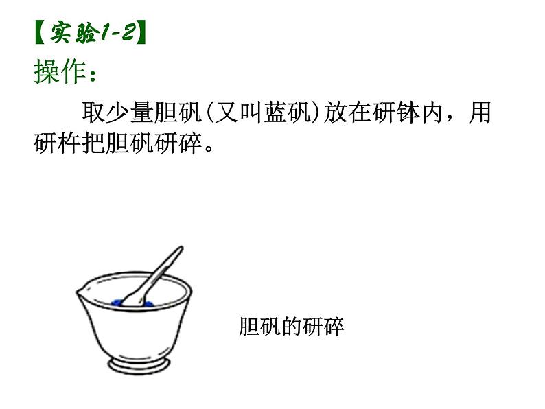 人教版九年级化学上册 1.1 物质的变化和性质（25）课件PPT05