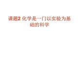 人教版九年级化学上册 1.2 化学是一门以实验为基础的科学（22）课件PPT