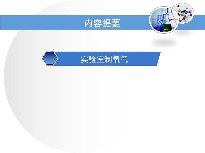 人教版九年级化学上册 2.3 制作氧气（22）课件PPT02