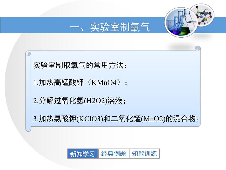 人教版九年级化学上册 2.3 制作氧气（22）课件PPT04