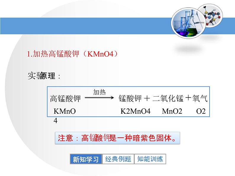 人教版九年级化学上册 2.3 制作氧气（22）课件PPT06