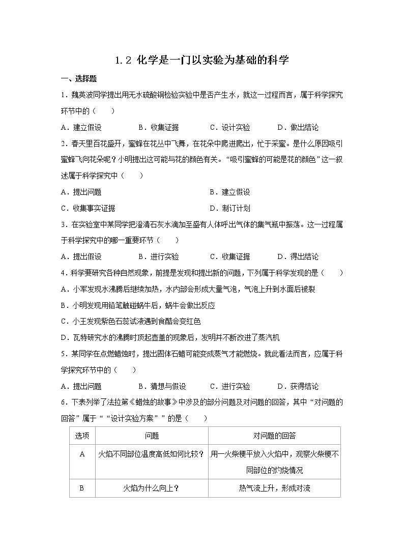 人教版化学九上课后练习： 1.2 化学是一门以实验为基础的科学01