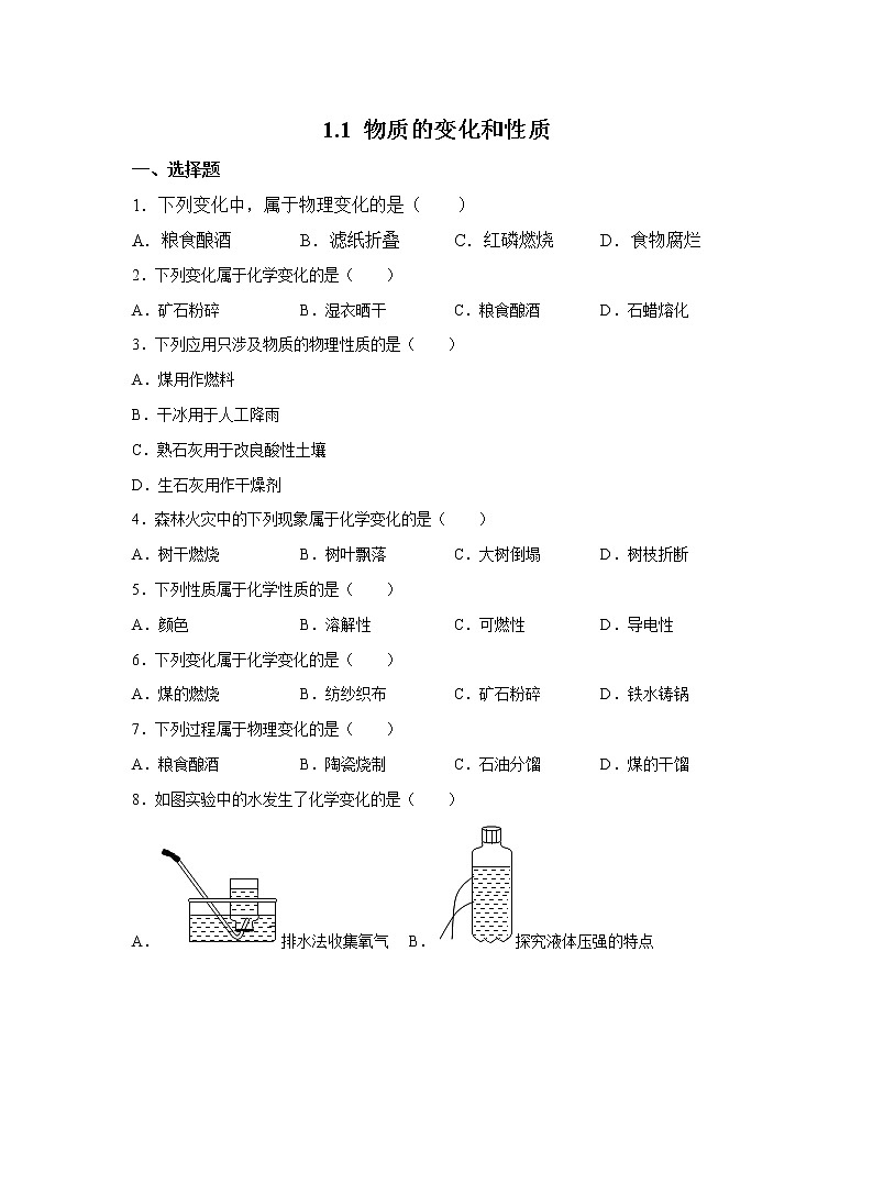 人教版化学九上课后练习： 1.1 物质的变化和性质第1页