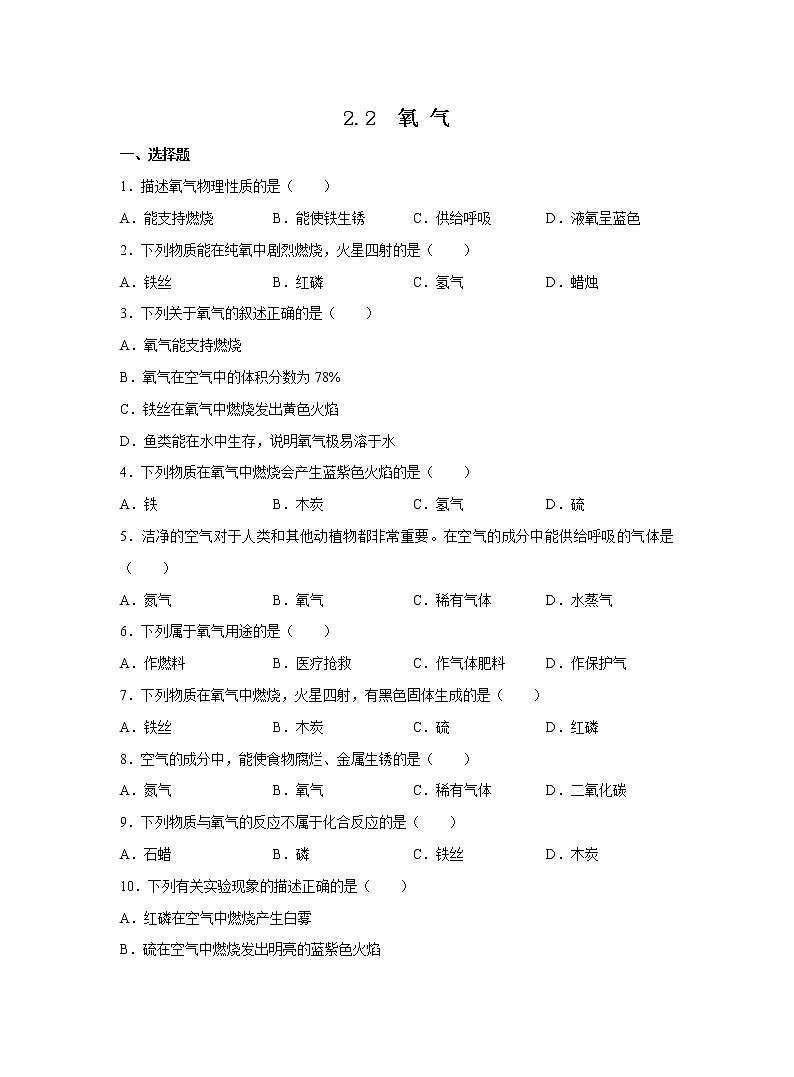 人教版化学九上课后练习： 2.2 氧气第1页