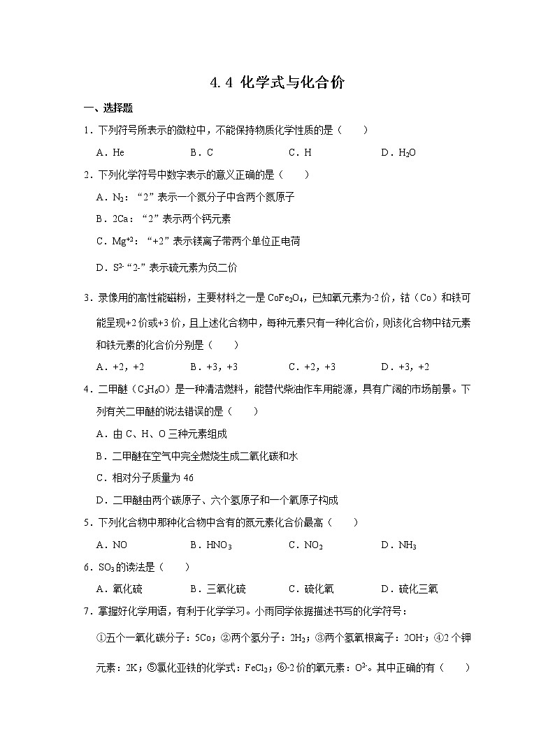 人教版化学九上课后练习： 4.4 化学式与化合价第1页