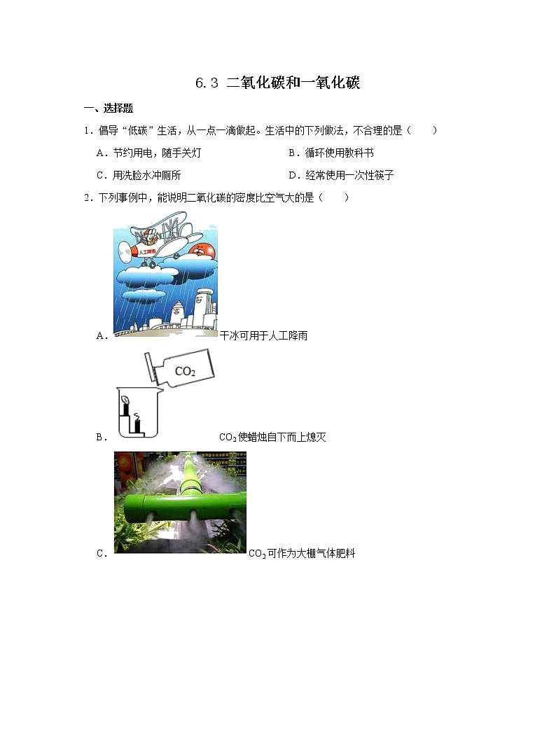 人教版化学九上课后练习： 6.3 二氧化碳和一氧化碳01