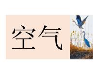 初中课题1 空气教课内容ppt课件