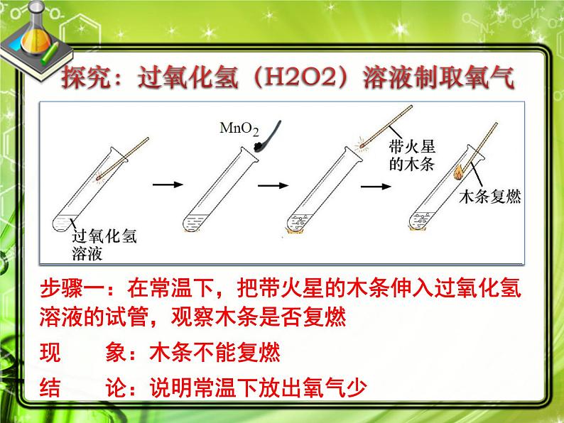 人教版九年级化学上册 2.3 制作氧气（23）课件PPT07