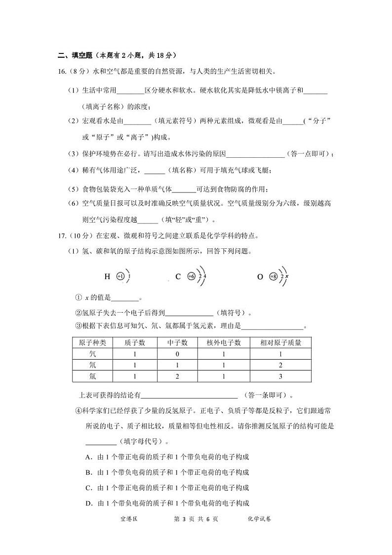2020～2021学年度空港区第一学期期中考试化学试卷(1)第3页
