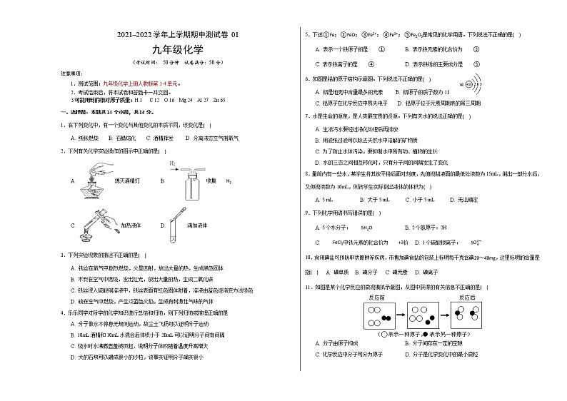 2021-2022学年九年级化学上学期期中测试卷（河南）01（考试版）第1页