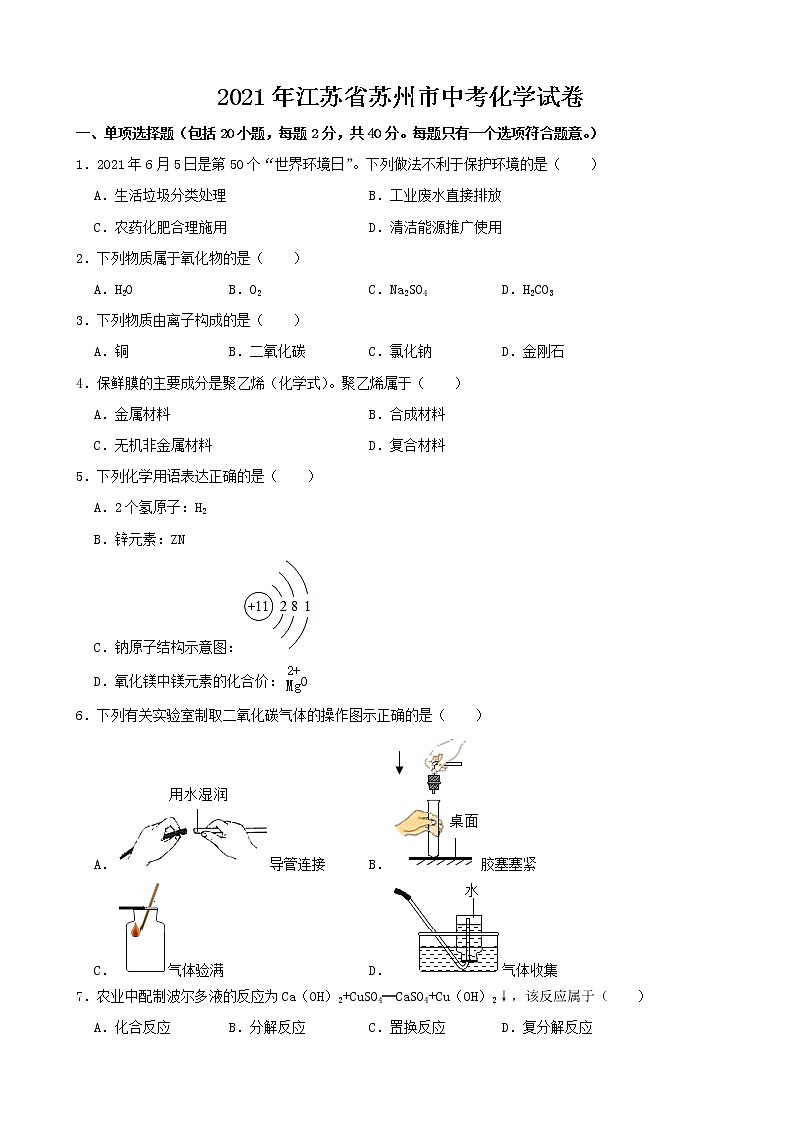2021年江苏省苏州市中考化学试题（解析版）01