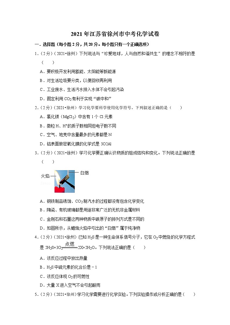 2021年江苏省徐州市中考化学试题（解析版）01