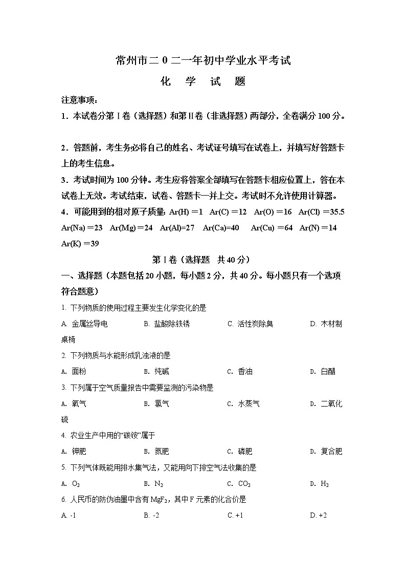 2021年江苏省常州市中考化学试题（解析版）01
