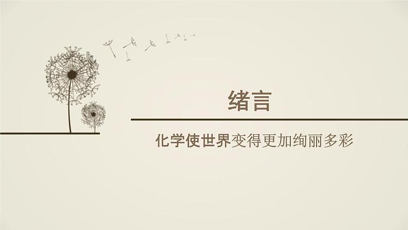 九年级化学第一单元课题一绪言课件PPT第1页