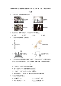 2020-2021学年福建省福州十九中九年级（上）期中化学试卷