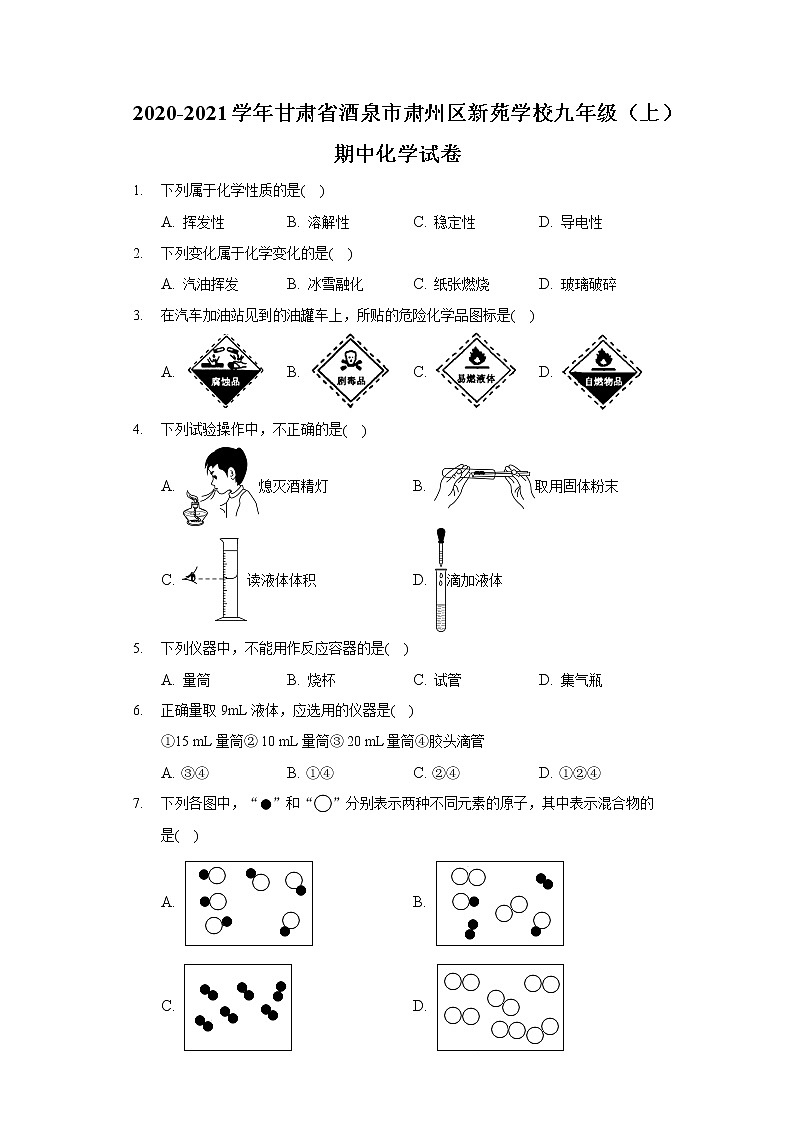 2020-2021学年甘肃省酒泉市肃州区新苑学校九年级（上）期中化学试卷01