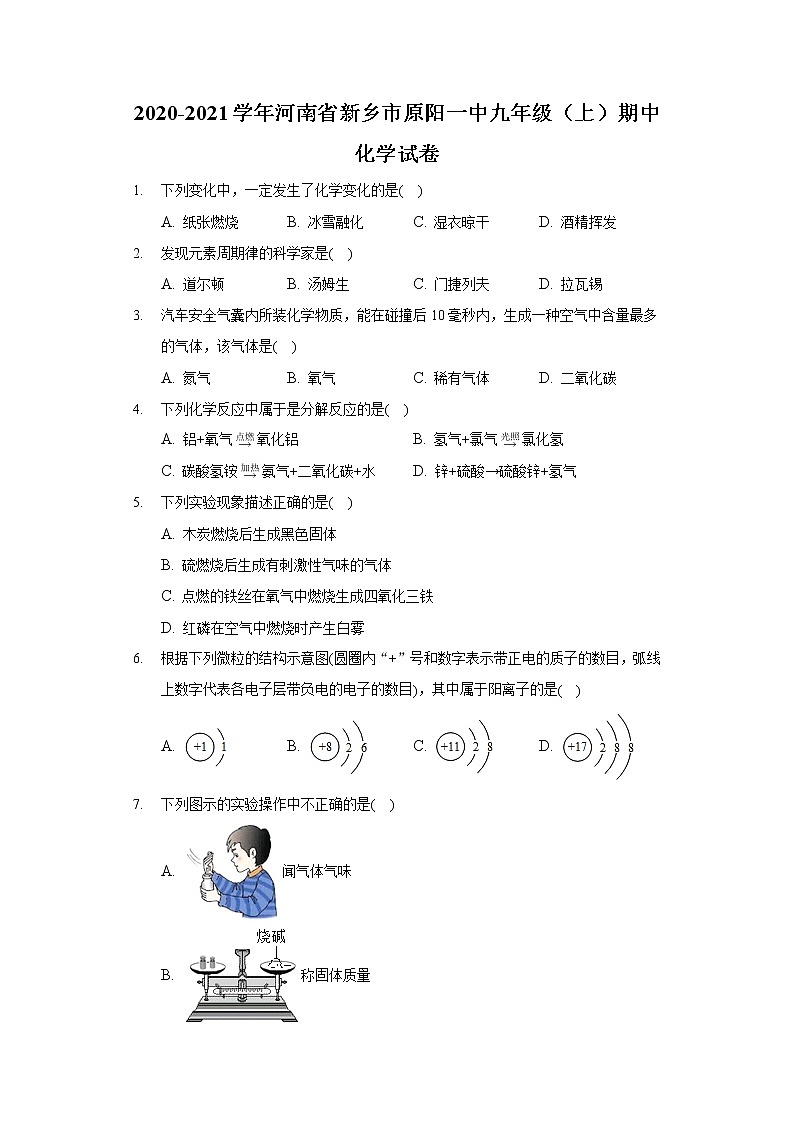 2020-2021学年河南省新乡市原阳一中九年级（上）期中化学试卷01