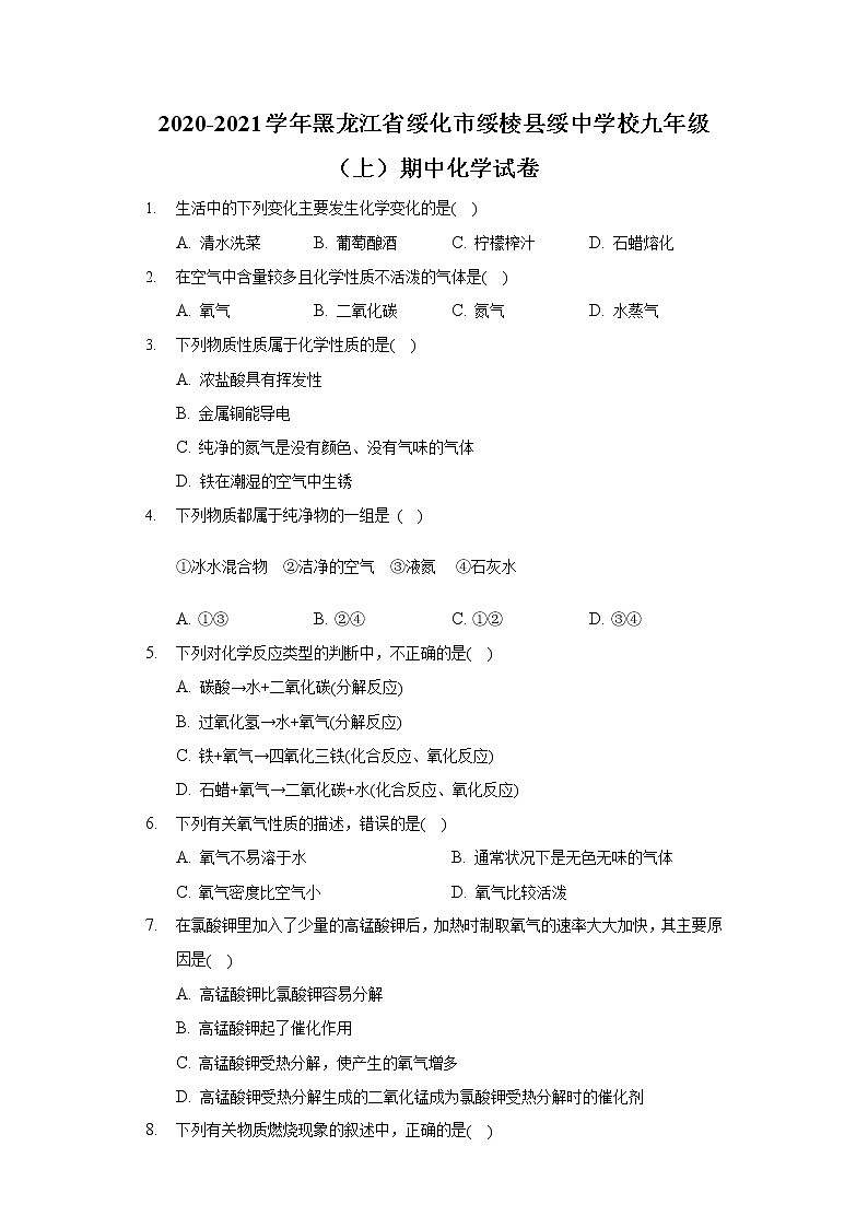 2020-2021学年黑龙江省绥化市绥棱县绥中学校九年级（上）期中化学试卷01