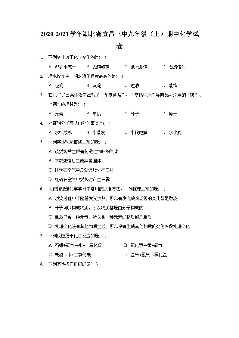 2020-2021学年湖北省宜昌三中九年级（上）期中化学试卷第1页