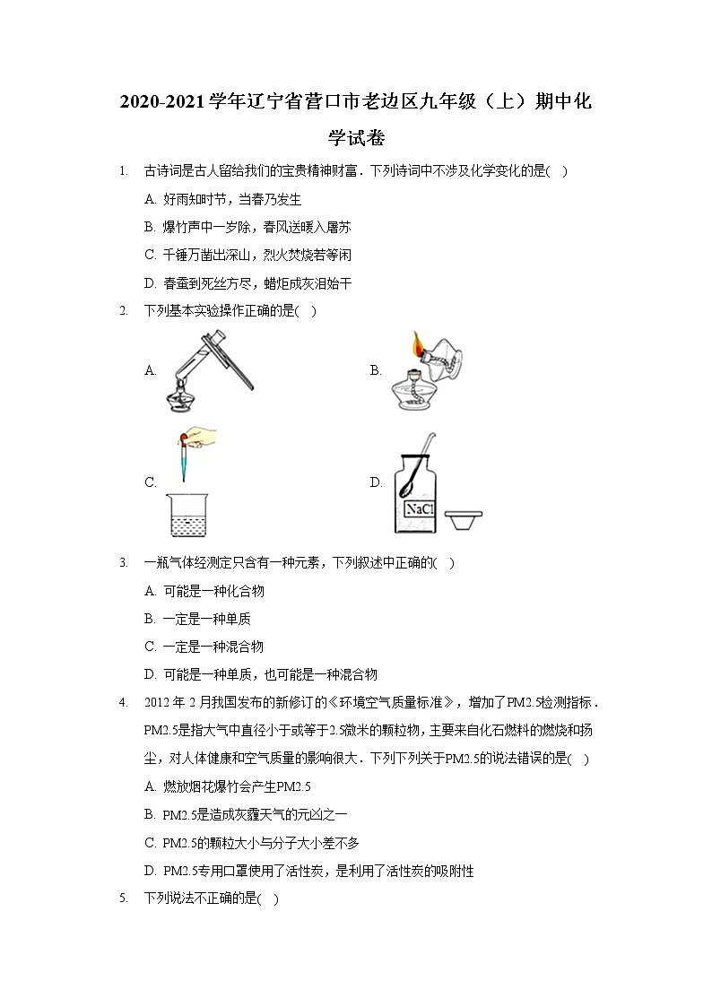 2020-2021学年辽宁省营口市老边区九年级（上）期中化学试卷01