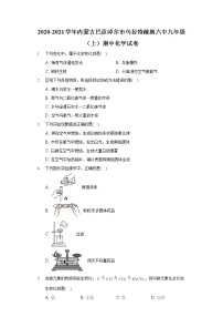 2020-2021学年内蒙古巴彦淖尔市乌拉特前旗六中九年级（上）期中化学试卷