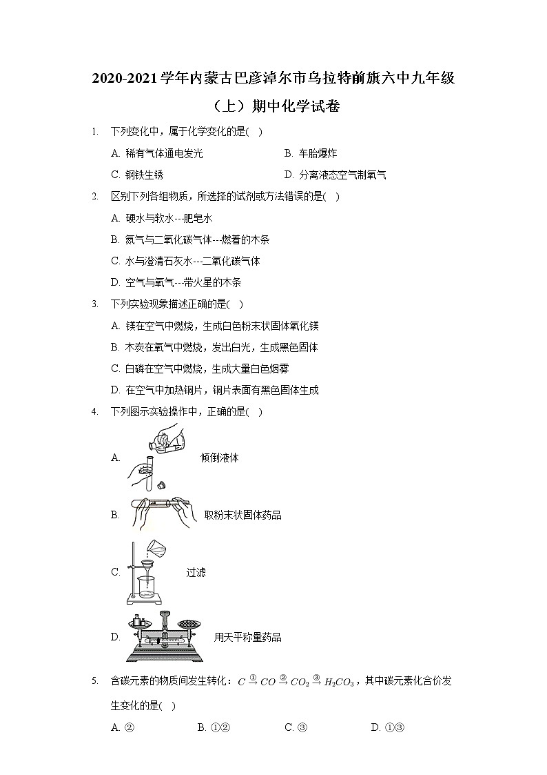 2020-2021学年内蒙古巴彦淖尔市乌拉特前旗六中九年级（上）期中化学试卷01
