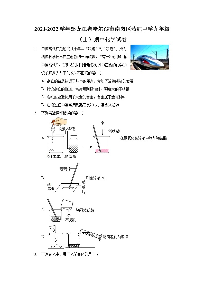 2021-2022学年黑龙江省哈尔滨市南岗区萧红中学九年级（上）期中化学试卷01