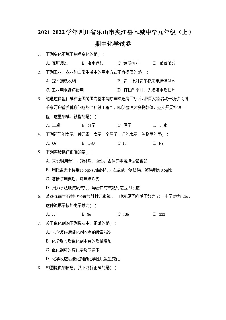 2021-2022学年四川省乐山市夹江县木城中学九年级（上）期中化学试卷01