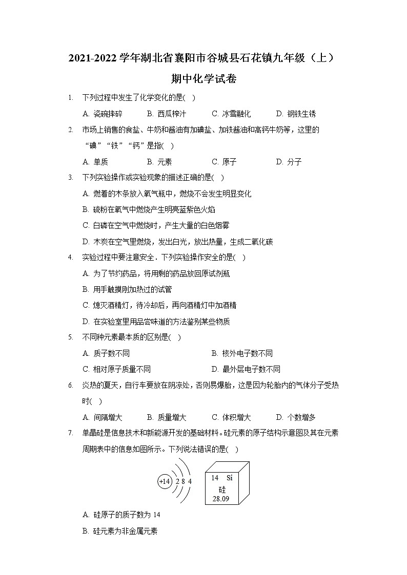 2021-2022学年湖北省襄阳市谷城县石花镇九年级（上）期中化学试卷01