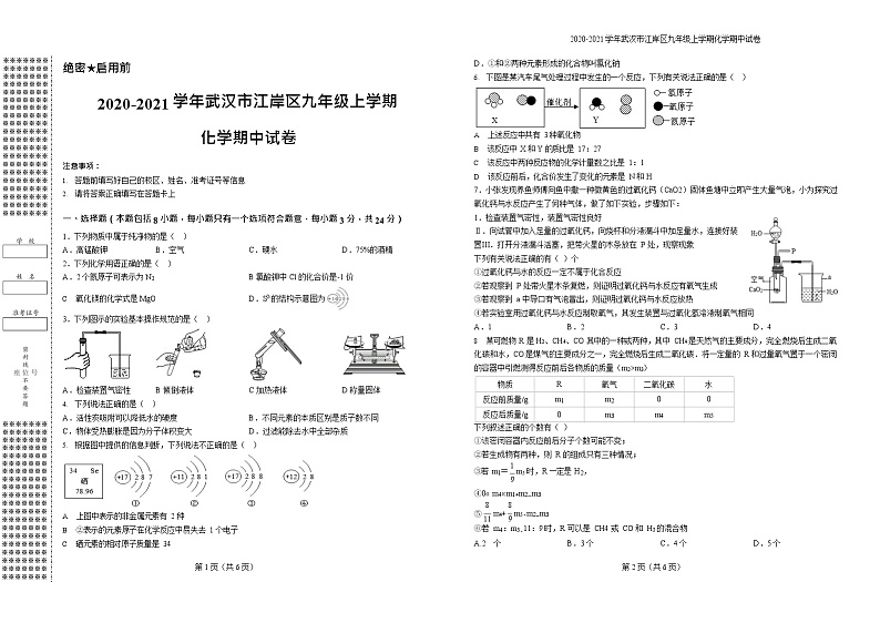 2020-2021学年武汉市江岸区九年级上学期化学期中试卷第1页