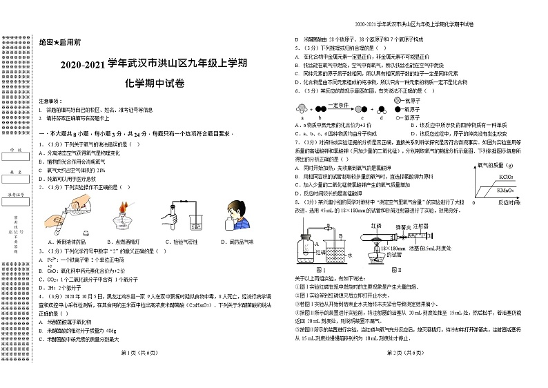 2020-2021学年武汉市洪山区九年级上学期化学期中试卷第1页