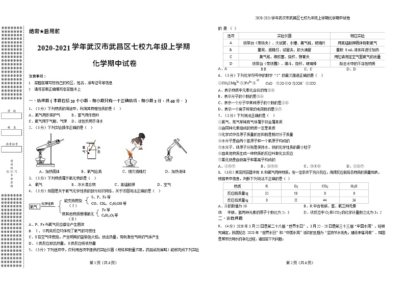 2020-2021学年武汉市武昌区七校九年级上学期化学期中试卷第1页