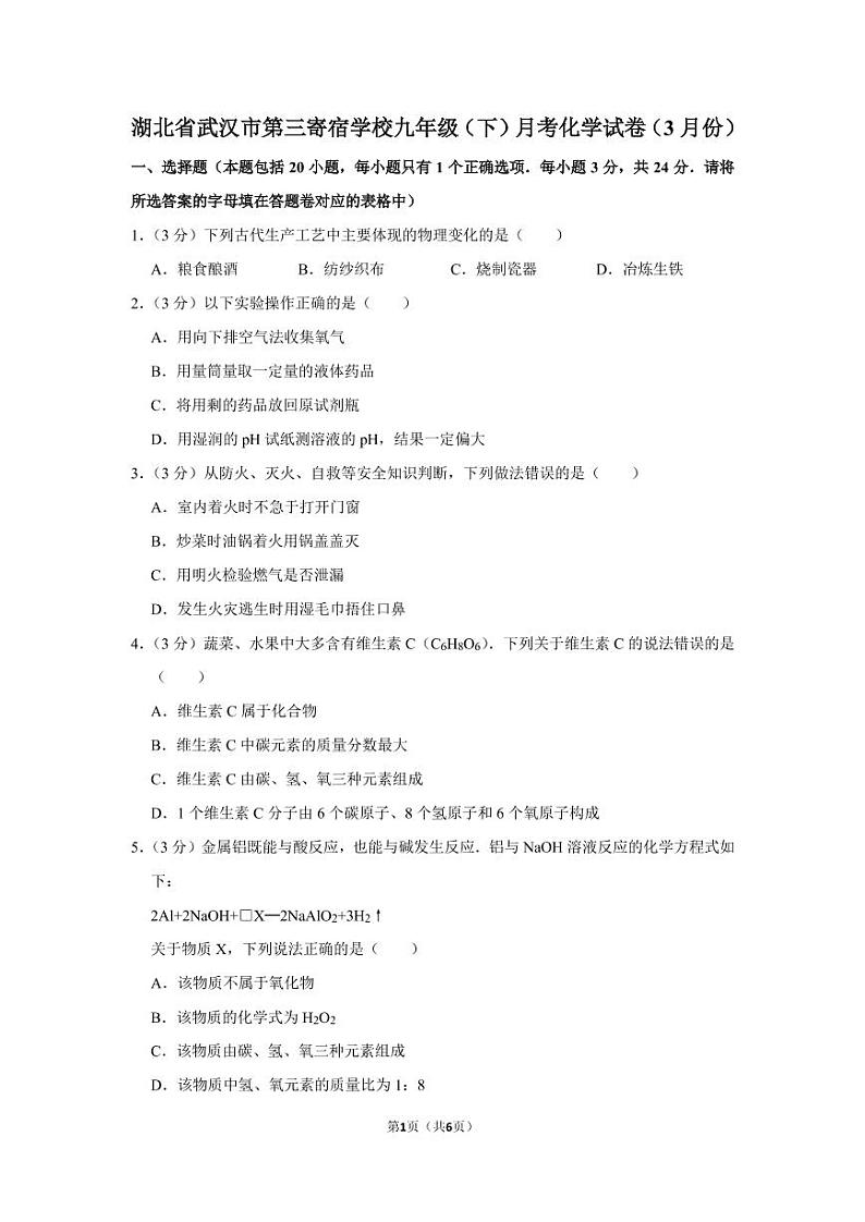 湖北省武汉市第三寄宿学校九年级(下)月考化学试卷(3月份)第1页