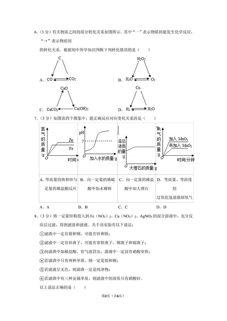 湖北省武汉市第三寄宿学校九年级(下)月考化学试卷(3月份)第2页