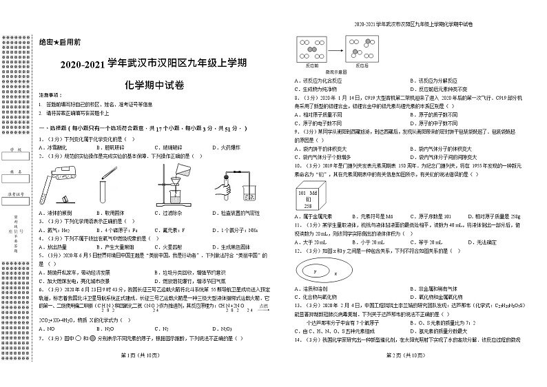 2020-2021学年武汉市汉阳区九年级上学期化学期中试卷第1页