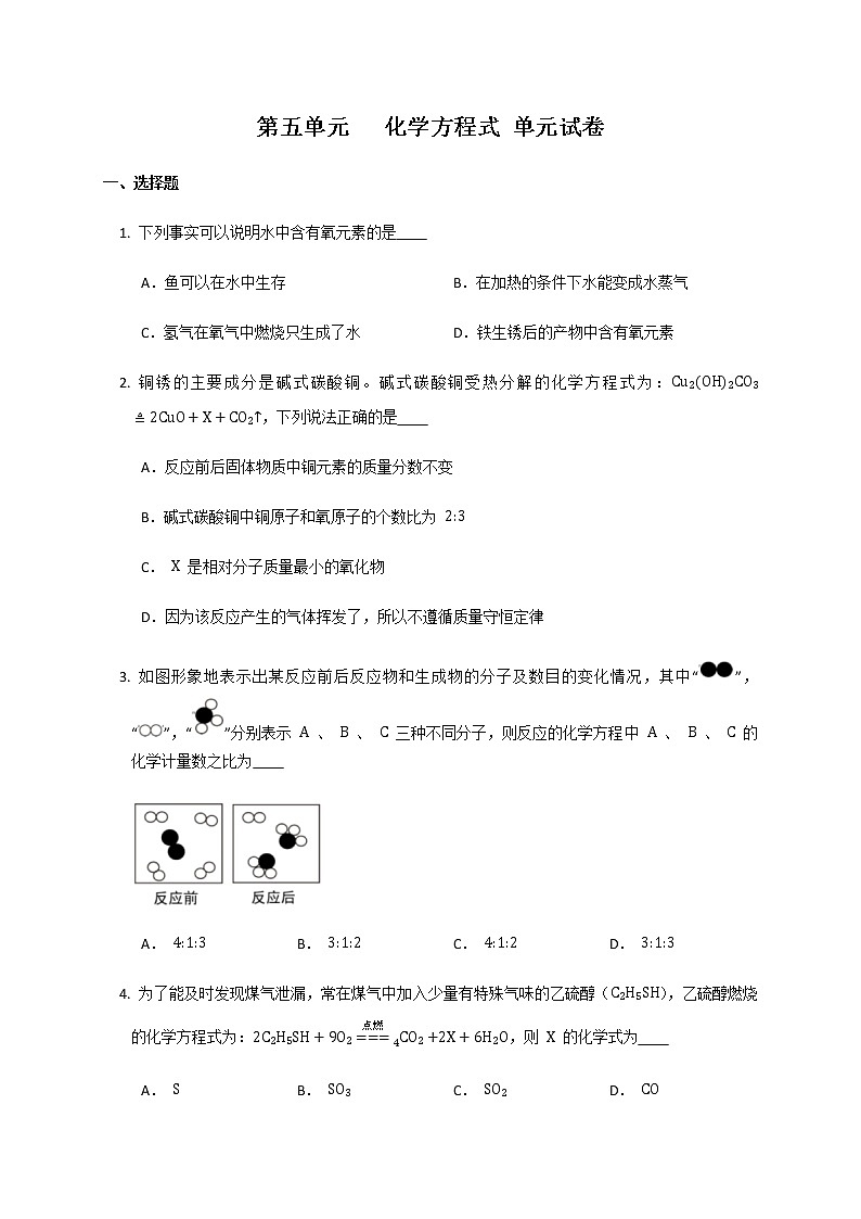 人教版九年级化学 第五单元   化学方程式 单元试卷第1页