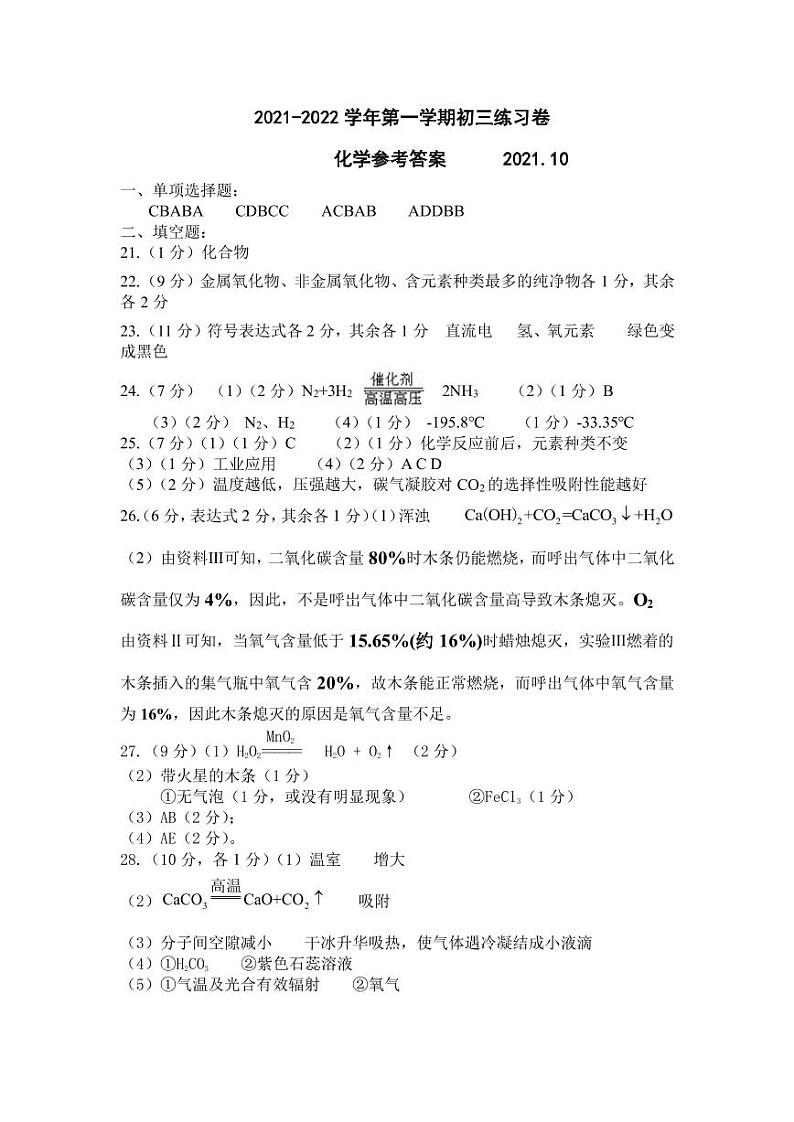 苏州工业园区星海实验中学2021-2022学年第一学期九年级化学期中试卷 化学参考答案01
