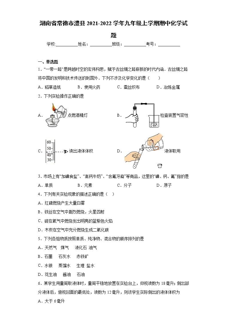 湖南省常德市澧县2021-2022学年九年级上学期期中化学试题（word版 含答案）01
